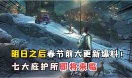 明日之后最新版本爆料,新版本爆料揭秘，生存挑战再升级！